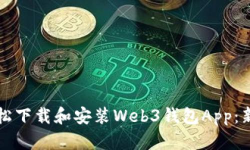 如何轻松下载和安装Web3钱包App：新手指南