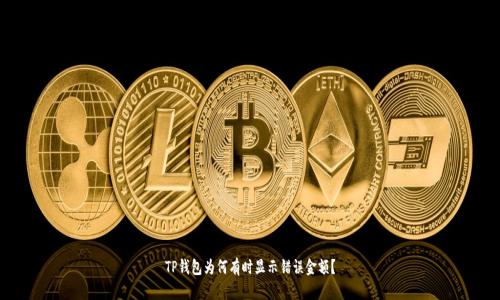 TP钱包为何有时显示错误金额？