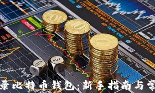 
如何安全登录比特币钱包：新手指南与常见问题解答