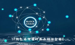 TP钱包为何有时显示错误金额？