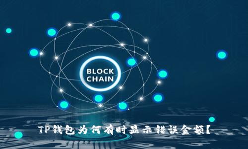 TP钱包为何有时显示错误金额？