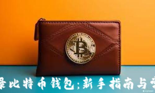 
如何安全登录比特币钱包：新手指南与常见问题解答