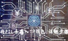 如何将FIL币存入TP钱包：详细步骤解析