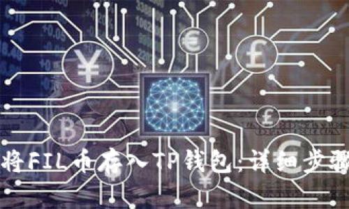 如何将FIL币存入TP钱包：详细步骤解析