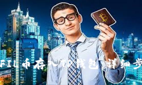 如何将FIL币存入TP钱包：详细步骤解析