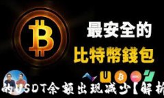 为什么TP钱包中的USDT余额出现减少？解析原因及
