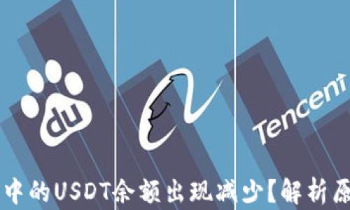 
为什么TP钱包中的USDT余额出现减少？解析原因及解决方案