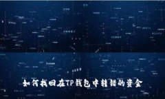如何找回在TP钱包中转错的资金