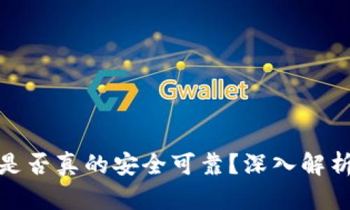 TP钱包是否真的安全可靠？深入解析与评测
