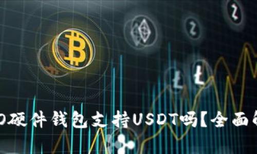 COBO硬件钱包支持USDT吗？全面解析！
