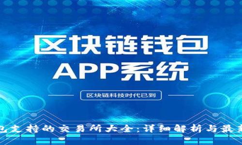 TP钱包支持的交易所大全：详细解析与最新动态