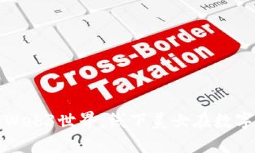 探索大理的Web3世界：线下美女在数字时代的魅力