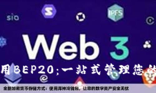 TP钱包使用BEP20：一站式管理您的数字资产
