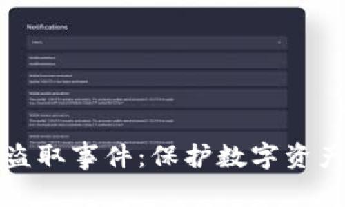 如何防范TP钱包盗取事件：保护数字资产安全的有效策略