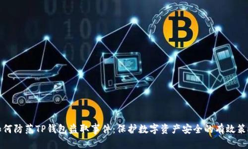 如何防范TP钱包盗取事件：保护数字资产安全的有效策略