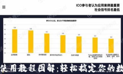 
比特币钱包使用教程图解：轻松搞定你的数字资产管理