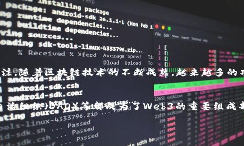 Web3的概念最早是在2014年由以太坊的联合创始人创始人维塔利克·布特林（Vitalik Buterin）提出的。它是与以太坊的创建相伴随而来的一种去中心化网络的愿景。最初，Web3旨在实现互联网的去中心化，增强用户的隐私和控制权，并通过区块链技术提供更透明和安全的在线互动方式。

### Web3的重要性和基本特征
1. **去中心化**：Web3通过区块链和分布式技术来实现网络的去中心化，用户不再依赖中央服务器。
2. **用户主权**：用户对自己的数据和资产拥有完全控制权，能够有效防止数据泄露和滥用。
3. **信任和透明性**：通过智能合约等技术，Web3可以实现更高的透明度，减少欺诈和不当行为的可能性。

### Web3的发展历程
Web3在2014年提出以来，经历了多个阶段的发展。2017年，以太坊及其智能合约的广泛应用，使Web3的愿景进一步得到关注。随着区块链技术的不断成熟，越来越多的项目开始关注Web3的建设。

### 当前Web3的趋势
目前，Web3的应用已经涵盖了金融、社交媒体、内容创造等多个领域，且技术发展正在加速。去中心化金融（DeFi）、去中心化自治组织（DAO）等都成为了Web3的重要组成部分。

总体来看，Web3代表着互联网的未来趋势，旨在建立一个更加自由、安全和公平的数字环境。
