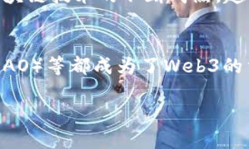 Web3的概念最早是在2014年由以太坊的联合创始人创始人维塔利克·布特林（Vitalik Buterin）提出的。它是与以太坊的创建相伴随而来的一种去中心化网络的愿景。最初，Web3旨在实现互联网的去中心化，增强用户的隐私和控制权，并通过区块链技术提供更透明和安全的在线互动方式。

### Web3的重要性和基本特征
1. **去中心化**：Web3通过区块链和分布式技术来实现网络的去中心化，用户不再依赖中央服务器。
2. **用户主权**：用户对自己的数据和资产拥有完全控制权，能够有效防止数据泄露和滥用。
3. **信任和透明性**：通过智能合约等技术，Web3可以实现更高的透明度，减少欺诈和不当行为的可能性。

### Web3的发展历程
Web3在2014年提出以来，经历了多个阶段的发展。2017年，以太坊及其智能合约的广泛应用，使Web3的愿景进一步得到关注。随着区块链技术的不断成熟，越来越多的项目开始关注Web3的建设。

### 当前Web3的趋势
目前，Web3的应用已经涵盖了金融、社交媒体、内容创造等多个领域，且技术发展正在加速。去中心化金融（DeFi）、去中心化自治组织（DAO）等都成为了Web3的重要组成部分。

总体来看，Web3代表着互联网的未来趋势，旨在建立一个更加自由、安全和公平的数字环境。
