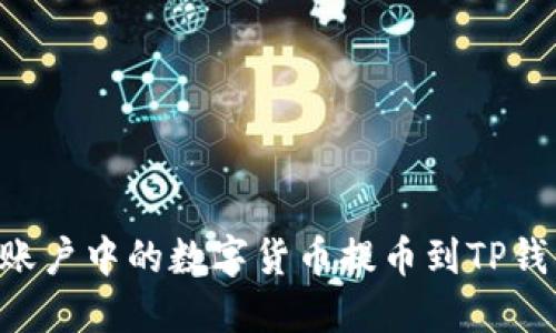如何将火币账户中的数字货币提币到TP钱包：详细指南