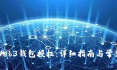 如何取消Web3钱包授权：详细指南与常见问题解答
