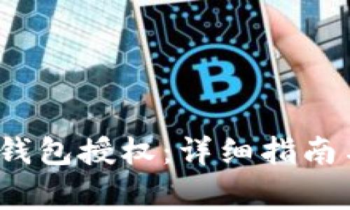 如何取消Web3钱包授权：详细指南与常见问题解答