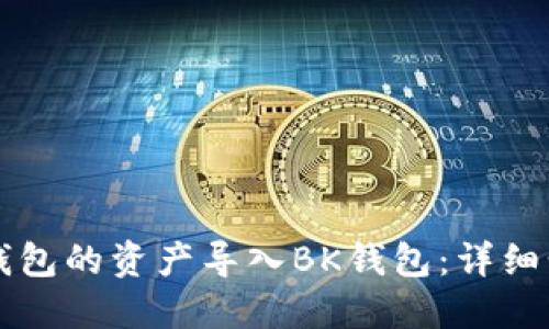 如何将TP钱包的资产导入BK钱包：详细步骤与指南