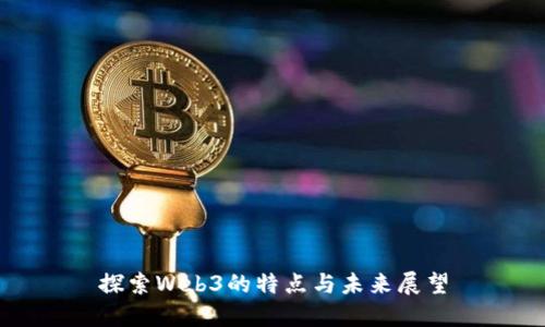 探索Web3的特点与未来展望