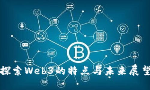 探索Web3的特点与未来展望