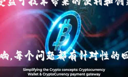 biao ti全面了解Web3产品：从基础到进阶的教程/biao ti  
Web3, 区块链, 去中心化, 数字资产/guanjianci  

## 内容主体大纲

1. 什么是Web3？
   - Web的演变
   - Web3的定义
   - Web3与Web2的区别

2. Web3的核心技术
   - 区块链概念
   - 智能合约
   - 去中心化应用（dApps）

3. Web3产品的类型
   - 去中心化金融（DeFi）
   - 非同质化代币（NFT）
   - 去中心化存储

4. 如何创建你的第一个Web3产品
   - 环境准备
   - 编写智能合约
   - 部署到区块链

5. Web3产品的安全性
   - 常见安全问题
   - 如何确保产品安全

6. Web3产品的未来趋势
   - 未来技术展望
   - Web3对传统行业的影响

7. 常见问题解答
   - Web3产品的用户体验如何？
   - 如何评估Web3项目的价值？
   - Web3会影响个人隐私吗？
   - 如何参与Web3的生态系统？
   - Web3的法律合规性如何处理？
   - Web3和环境的关系如何？
   - Web3如何促进社会公平？

---

## 问题及详细介绍

### 1. Web3产品的用户体验如何？

在Web3的世界中，用户体验（UX）往往被认为是举足轻重的因素。传统互联网用户习惯了直观和顺畅的操作体验，而Web3产品的复杂性，例如使用加密货币和钱包，为用户带来了新的挑战。为了Web3产品的用户体验，开发者需要考虑以下几个方面：

1. **设计直观的界面**：用户界面（UI）应简单明了，确保用户易于理解和使用。通过使用图形和视频教程，用户可以更快掌握操作流程。

2. **钱包集成的简单化**：由于Web3产品通常依赖于加密钱包，开发者应简化钱包的集成过程。例如，提供选择不同钱包的选项，并允许用户轻松切换或连接他们的数字钱包。

3. **详细的用户指导**：提供详细的指导和教程是必不可少的，尤其是对于不熟悉区块链和去中心化技术的用户。在线上或线下提供教程，帮助用户了解如何使用产品。

4. **加载时间**：Web3应用程序的加载时间通常较长，开发者应通过智能合约和前端代码，以减少延迟，提升用户满意度。

5. **反馈机制**：建立用户反馈渠道让用户可以分享他们的体验。通过收集反馈信息，开发者可以更好地了解用户痛点，并进行相应的改进。

6. **安全提醒与支持**：安全性是Web3用户的一项主要关切。开发者需要在用户界面内显著提示安全性相关的信息，并提供方便的支持途径，以便用户在遇到问题时能够及时获得帮助。

通过以上的方式，Web3产品的用户体验能够显著，使得用户更容易接受这种新兴的去中心化技术，同时也是促进产品广泛应用的重要一步。

### 2. 如何评估Web3项目的价值？

在Web3领域，项目的丰富性和创新性使得市场竞争极为激烈，因此评估项目的实际价值变得至关重要。以下是一些评估Web3项目的关键指标：

1. **项目白皮书的质量**：白皮书中应详细描述项目的目标、解决的问题、技术架构及其商业模式。一个清晰、可行且已被验证的白皮书往往预示着项目的潜力。

2. **团队背景**：项目团队的专业背景和经验是项目成功的重要因素。开发人员、市场营销人员、顾问等的经历和声誉可以直接影响项目的实施效果。

3. **技术基础**：评估项目所使用的技术是否成熟且高效。比如使用的区块链平台的可扩展性、安全性和交易速度等都是关键指标。

4. **社区支持**：活跃的社区意味着用户对项目的支持，从而能促进项目的成长。观察社区在社交媒体、论坛和其他平台上的互动情况，可以间接反映项目的受欢迎程度。

5. **合作伙伴与生态系统**：与其他项目或企业的合作关系可以提升项目的市场竞争力。评估项目是否与行业内的重要企业或品牌建立了战略合作伙伴关系。

6. **竞争分析**：研究竞品对比，了解项目在行业内的竞争优势和劣势。分析其独特的价值主张和市场定位。

7. **经济模型**：了解项目的经济模型，包括代币的分发机制、用例、激励机制等。一个合理的经济模型能够有效促进项目的可持续发展。

通过综合考虑上述因素，投资者和用户能够更准确地评估Web3项目的价值及其未来发展潜力。

### 3. Web3会影响个人隐私吗？

在Web3的环境中，用户的个人隐私受到越来越多的关注。与传统互联网不同，Web3强调去中心化，意味着用户拥有自己的数据，而不是将其存储在中心化的服务器上。这种转变对隐私的影响主要体现在以下几个方面：

1. **数据主权**：Web3的核心理念之一是数据所有权归个人所有，而非平台商。用户有权管理自己的数据，决定何时、何地以及以何种方式分享个人信息。

2. **匿名性与透明度的平衡**：许多Web3项目关注用户隐私，允许用户匿名使用服务。但这也引发了对于透明度的讨论。区块链的透明特性使得交易公开，而用户在交易过程中的身份通常是使用地址而非真实身份。

3. **去中心化身份（DID）**：Web3的身份管理系统可以让用户以去中心化的方式证明自己的身份，降低身份盗用和隐私风险。DID使得用户能在不同平台间保持一致的身份，而无需多次注册和填写信息。

4. **智能合约的隐私保护**：虽然智能合约的执行公开透明，但也可以使用加密技术来保护交易和用户数据的隐私。通过零知识证明等技术，用户可以隐秘地验证信息的真实性，而不用透露具体数据。

5. **法律和规范的挑战**：隐私的增强可能与现有法律法规发生碰撞，尤其是关于KYC（了解您的客户）和AML（反洗钱）的法律要求，这使得Web3项目在设计时需考虑合规问题。

总之，Web3对个人隐私的影响是积极的，它提供了更多的控制权和选择权。但在实现完全的隐私保护之前，项目尚需平衡好透明性和隐私的关系。

### 4. 如何参与Web3的生态系统？

作为一个快速发展的领域，Web3的生态系统为个人和企业提供了多种参与方式，以下是几个重要的参与路径：

1. **学习与掌握相关技能**：参与Web3的第一步是学习相关技术，如区块链、智能合约、去中心化应用的开发等。可以通过在线课程、参与开源项目以及加入相关的社区和讨论组来提升自己的技能。

2. **投资与交易**：通过加密货币投资或交易Web3项目的代币进入生态系统。在参与投资之前，需要了解项目的背景、团队、技术及市场前景，确保做出明智的决策。

3. **参与社区**：加入相关项目的社区或论坛，参与讨论并提供反馈。这样不仅能获得最新的项目动态，还能建立人脉，认识更多志同道合的人。

4. **使用Web3产品**：直接使用去中心化应用（dApps），如Decentraland、Uniswap等，不仅能体验Web3的便利与创新，还有助于反馈用户体验。

5. **提供服务**：如果具备专业技能，可以为Web3项目提供服务，如开发、设计、市场营销等。很多Web3项目都在寻找合作伙伴和外部人才来推动其发展。

6. **贡献代码**：对技术有一定了解的用户可以参与到开源项目的开发中，通过代码贡献来增强自己的技能，也为Web3的发展贡献力量。

7. **组织和参与线下活动**：参与相关的线下活动、黑客松、研讨会等，与行业其他参与者交流和学习，拓展视野。

通过以上方式，任何人都有机会参与到Web3的生态系统中，无论是作为用户、投资者还是开发者。

### 5. Web3的法律合规性如何处理？

随着Web3的迅速发展，法律监管的问题也开始显现。虽然Web3倡导去中心化，但这并不意味着可避免法律的约束。处理法律合规性问题可以从以下几个方面入手：

1. **了解当地法律法规**：不同国家对加密货币、区块链技术及其应用的监管政策各不相同，开发者与投资者需了解所在地区的法律，遵循相关要求。

2. **KYC及AML合规**：为符合反洗钱（AML）和了解您的客户（KYC）等规定，许多Web3项目需要用户在参与前进行身份验证。这有助于减少欺诈行为并保护市场的合法性。

3. **隐私法律遵守**：数据保护法（如GDPR）对企业在处理用户数据方面提出了严格的要求，Web3项目应确保其设计符合相关的隐私法律要求，以免受到法律惩罚。

4. **智能合约法律地位**：智能合约的法律地位仍然处于探讨阶段，开发者需关注与智能合约相关的法律问题，确保合约内容不违反法律。此外，项目可能需要包括法律条款，确保合约的有效性与可执行性。

5. **合规顾问**：许多Web3项目会寻求法律和合规顾问的帮助，以帮助他们在设计和实施项目时遵循法律要求。这不仅能减少法律风险，也能提高项目的信誉度。

6. **与监管机构的对话**：开发者和项目团队应主动与监管机构沟通，了解他们对Web3的看法以及未来可能出台的政策。这将帮助项目更好地适应未来的法律变化。

7. **适应法律变革**：法律法规是动态变化的，Web3项目应保持敏感性，及时调整项目以适应新的法律要求，确保项目的持续合规性。

整合以上策略，Web3项目能够在合规的基础上创新发展，推动整个Web3生态系统的良性演进。

### 6. Web3和环境的关系如何？

Web3的生态系统与环境问题之间存在复杂的关系，特定的区块链技术可能对环境产生负面影响，而Web3也有潜力推动可持续发展。以下是Web3与环境的几个主要联系：

1. **能源消耗问题**：许多公众关心的热点问题是区块链的能源消耗，尤其是基于工作量证明（PoW）的区块链，如比特币。这类区块链需要大量能量进行计算，一直被批评影响环境。

2. **绿色区块链技术的应用**：随着人们对环保的重视，出现了许多关注可持续发展的区块链项目，例如基于权益证明（PoS）的区块链，能源消耗更低。Web3应大力推广这类环保技术。

3. **促进可持续项目**：Web3可以为可持续发展的项目提供融资与创新平台。例如，通过去中心化金融（DeFi）区块链可以为绿色项目提供资金支持，提高资源的有效利用率。

4. **环境数据透明度**：区块链为环境监测提供了一种透明的记录方式，数据不可篡改且可追溯，可用于环境保护组织和政策制定者更好地作出决策。

5. **教育与意识提升**：Web3的普及可以提升公众对环境问题的意识，促进人们参与到可持续发展中，推动形成良好的生态环境。

6. **碳交易市场的探索**：Web3也允许建立透明和可追溯的碳交易市场，促进减排和环境保护的措施。通过区块链记录碳排放数据，推动企业和个人在环境保护中的责任和义务。

7. **政策和技术并举**：政府和行业需要共同努力出台相关政策，促进环保技术的发展，并支持Web3在可持续发展的努力。随着技术的进步和市场的成熟，我们有理由相信Web3能在未来推动更环保的方向。

### 7. Web3如何促进社会公平？

Web3的去中心化特性使其在促进社会公平方面具有独特的潜力，以下是几种促进社会公平的方式：

1. **降低准入门槛**：Web3通过去中心化特性，使得每个人都可以平等地参与金融服务和其他数字服务，降低了接触金融产品和服务的门槛。

2. **全球化参与**：Web3的全球性不仅让不同国家和地区的人们能参与其中，也为发展中国家提供了更多获得资金和资源的机会，缩小了经济差距。

3. **无障碍金融服务**：通过去中心化金融（DeFi）平台，来自不同背景的人可以获得相似的金融服务，帮助那些传统银行服务不足的群体（如低收入者和无银行账户者）获得支持。

4. **增强透明性**：区块链的透明特征能够减少腐败现象，公众对政府和企业的监督将更加高效，促使资源分配和制度更公正。

5. **去中心化自治组织（DAO）**：DAO是一种通过智能合约技术管理和治理的组织结构，使得每个成员可以平等地参与决策，提升了民主治理的公平性。

6. **重塑价值链**：Web3可以打破传统的价值链，从而使每个参与者都能获得相应的收益。创造一种新的经济模式，使得更多的人能够受益于数据生成和价值创造。

7. **推动社会创新**：Web3的开放性和灵活性为社会创新提供了机会，结合社区需求进行产品和服务的开发，促进社会各界的共同发展。

总之，Web3有望在促进社会公平、提供机会、确保透明和尊重权利方面发挥积极作用，使得更广泛的群体能够受益于技术带来的便利和创新。

--- 

以上内容按照大纲要求编写，内容涵盖了Web3产品的各个方面，结合具体问题详细讨论了它们的重要性与影响。每个问题都有针对性的回答，确保清晰易懂，适合大众。