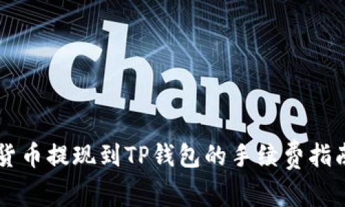 货币提现到TP钱包的手续费指南