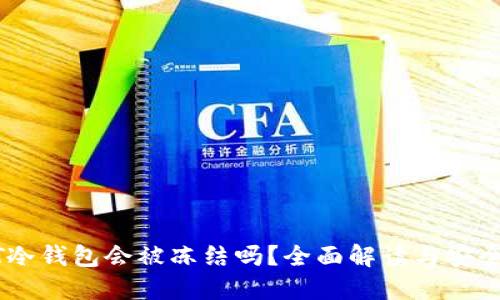 USDT冷钱包会被冻结吗？全面解读与安全策略