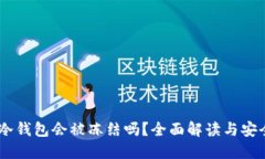 USDT冷钱包会被冻结吗？全面解读与安全策略