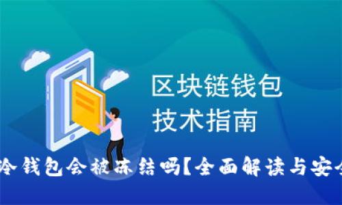 USDT冷钱包会被冻结吗？全面解读与安全策略
