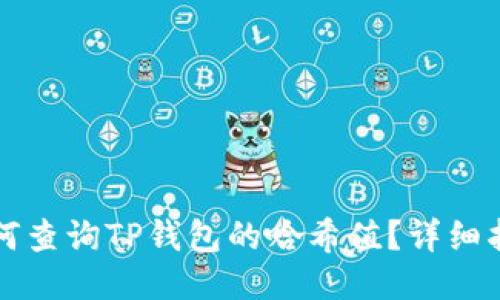 如何查询TP钱包的哈希值？详细指南