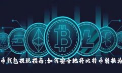 比特币钱包提现指南：如何安全地将比特币转换
