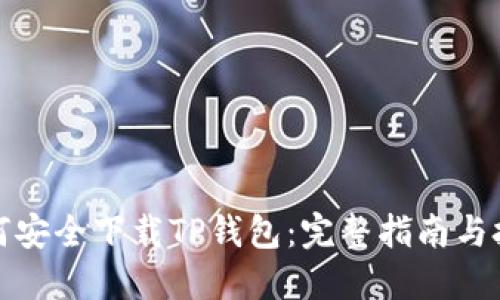 如何安全下载TP钱包：完整指南与技巧