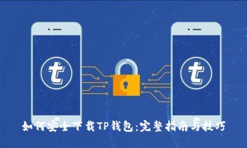如何安全下载TP钱包：完整指南与技巧