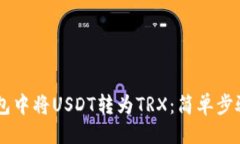 ## 如何在IM钱包中将USDT转为TRX：简单步骤与注意