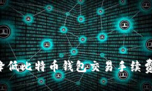 如何有效降低比特币钱包交易手续费：全面指导