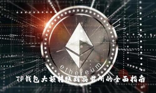  TP钱包大额转账到交易所的全面指南