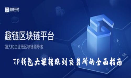  TP钱包大额转账到交易所的全面指南