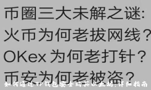   
如何通过TP钱包安全购买以太坊：详细指南