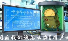 比特币钱包倒闭后我们该怎么办？用户必知的保