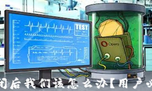 
比特币钱包倒闭后我们该怎么办？用户必知的保护措施
