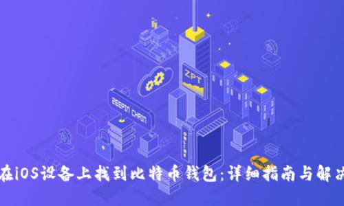 如何在iOS设备上找到比特币钱包：详细指南与解决方案