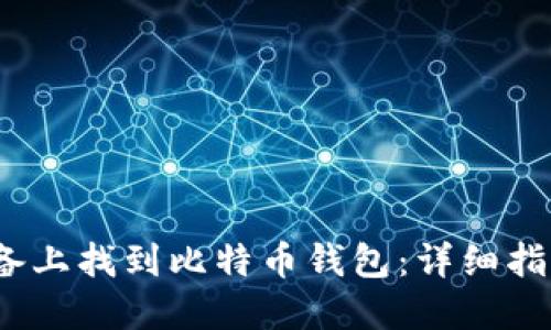 如何在iOS设备上找到比特币钱包：详细指南与解决方案