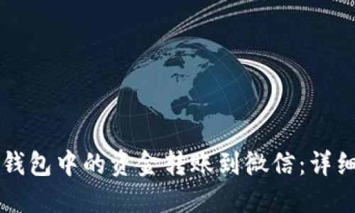 如何将TP钱包中的资金转账到微信：详细操作指南