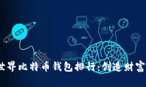 2023年世界比特币钱包排行：创造财富的新选择