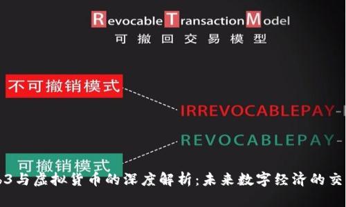 Web3与虚拟货币的深度解析：未来数字经济的交汇点