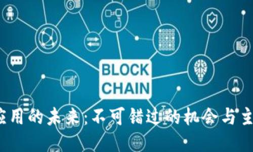 Web3应用的未来：不可错过的机会与主要趋势